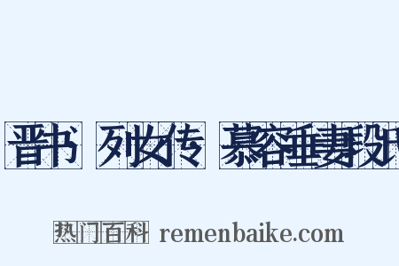 晋书·列女传·慕容垂妻段氏是什么意思的图片